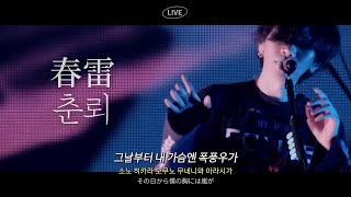 Live 요네즈 켄시Kenshi Yonezu  춘뢰春雷  Shunrai 한글자막가사발음해석번역 [upl. by Ashling]