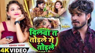 Video  दिलवा त तोड़ले गे तोड़ले  Ashish Yadav का एक और दर्द भरा बेवफाई गाना  Maghi Sad Song 2024 [upl. by Kroy226]