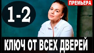 Ключ от всех дверей 12 серия 2021 сериал на Россия 1  анонс серий [upl. by Llennol]