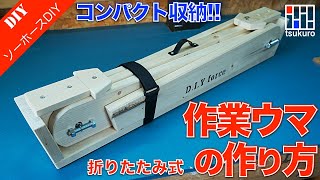 【DIY作業台】折りたためるワークベンチの作り方！限られた作業スペースの有効活用に最適！ [upl. by Saunderson]