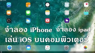 โปรแกรมจำลอง iOS บน windows quotจำลอง ipad จำลอง iPhone บนPCวินโดว์quot2019 [upl. by Niriam]