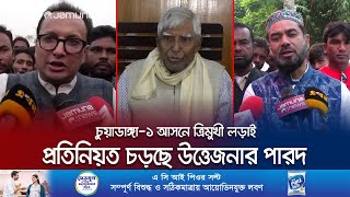 চুয়াডাঙ্গা১ আলীগ প্রার্থীর প্রতিপক্ষ মনোনয়নবঞ্চিত দুই নেতা  Chuadanga  Election 2024  JamunaTV [upl. by Lister]