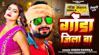 गोंडा जिला बा  Guddu Rangila  Gonda Jila Ba  Bhojpuri song 2024  gonda new song [upl. by Brelje509]