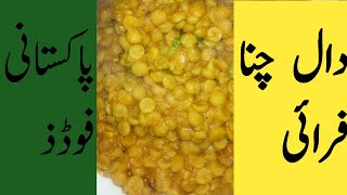 Daal Chana Recipe Pakistani  Dhaba Style Chana Daal Fry  Restaurant Style  Street Food [upl. by Yousuf327]