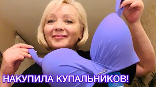 НАКУПИЛА КУПАЛЬНИКОВ ДЛЯ СЕБЯ И ДЛЯ ВАС СОБИРАЮСЬ В ТАЙЛАНД❤️ [upl. by Nhguav]