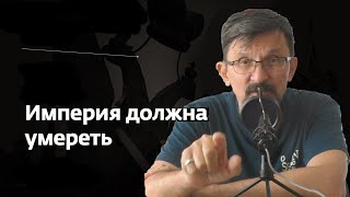 Империя должна умереть три агрумента за разрушение РФ [upl. by Vanthe]