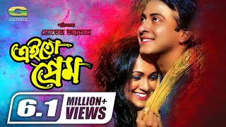 Ei To Prem  এই তো প্রেম  Shakib Khan  Bindu  Amit Hasan  New Movie  GSeriesBanglaMovies [upl. by Anneirb537]