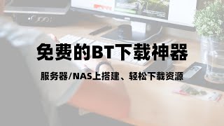 服务器搭建qBittorrent，超好用的bt种子下载神器磁力链接下载神器qBittorrent，简单的设置，超多的限制级资源，非常适合nas上安装一瓶奶油 [upl. by Eillam116]