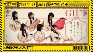 【公式】「乃木坂工事中」 439「お歳暮グランプリ後編」20231126 OA [upl. by Harbed637]