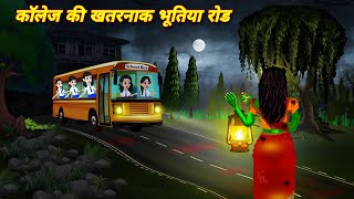 Bhootiya story HORROR STORIES कॉलेज की खतरनाक भूतिया रोड Kahaniyan  Bhoot wala video  bhootiya bus [upl. by Steiner]