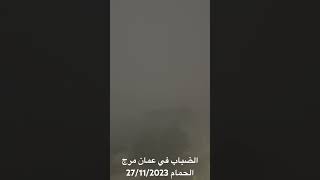 الضباب في عمان مرج الحمام 27112023 [upl. by Daloris]