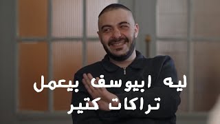 ليه ابيوسف اكتر رابر بيعمل تراكات وديزي و ويجز بيختفوا [upl. by Mosley]