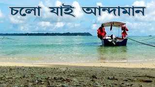 Andaman amp Nicobar Island l Documentary in Bengali l Full HD [upl. by Alle333]