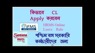 How to apply Casual Leave CL online for a West Bengal Govt Employee through WBIFMS or HRMS [upl. by Vastah]