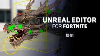 Unreal Editor for Fortnite 機能概要 [upl. by Doniv]