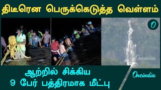 Rajapalayam ayyanar temple ஆற்று வெள்ளத்தில் சிக்கிய 9பேர்  Oneindia Tamil [upl. by Aber]