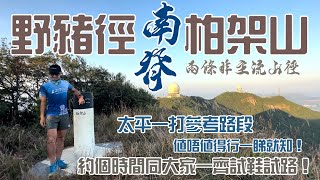 柏架山🐗 野豬徑南脊 ⛰️［香港行山郊遊路線 探小徑上山｜4K拍攝｜邊條值得行邊條無著數！｜太平一打參考路段｜太平一打試鞋試路預告香港島行山郊遊路線 [upl. by Eilsew]