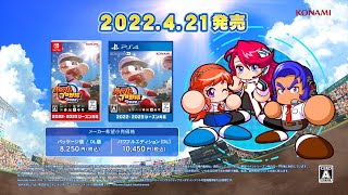 『eBASEBALLパワフルプロ野球2022』プロモーションムービー [upl. by Monahon736]