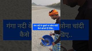 गंगा नदी से सोना चांदी कैसे निकालते हैं देखिए shorts haridwar harkipauri ganga gangariver yt [upl. by Iives230]