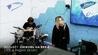 Вельвет — Любовь на века Live  Радио Зенит [upl. by Leiso]