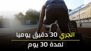 شنو غايوقع ليك إلا جريتي 30 دقيقة يوميا  الرياضة و حياتك [upl. by Llet204]