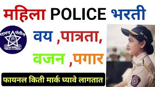 POLICE BHARTI FEMALE INFORMATION  Mahila police Bharti  Police Bharti 2024  Police [upl. by Rosena]