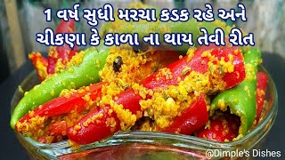 1 વર્ષ સુધી રાયતા મરચા ખરાબ ના થાય અને કડક રહે તે માટે ની રીતRaita marcha recipevadhvani marcha [upl. by Neall]