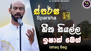 Sparsha touch With Ishak Beg  13th May 2022  All Song Collection [upl. by Fran]