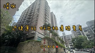 【已售出】🏠淡水Tamsui｜淡江大學｜淡大財庫｜398萬｜學府路｜邊間套房｜自住投資皆宜｜淡水買房賣屋租屋中古屋｜線上看屋賞屋｜🏠 淡水買房賣屋找旺德福 [upl. by Eicnan806]