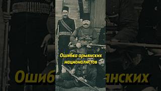 В чем была ошибка армянских националистов историяроссии история россия наука факты армения [upl. by Hoxie870]