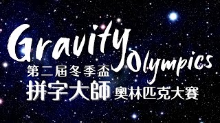 2nd Gravity Olympics Stream [upl. by Ilhsa]