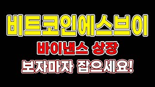 비트코인에스브이 “바이낸스 상장” 영상 보자마자 잡으세요 비트코인에스브이 비트코인에스브이전망 [upl. by Ylehsa939]