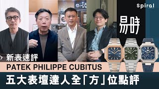 【新表速評】Patek Philippe Cubitus表王上手試  五大表壇達人全「方」位點評  金成  高Sir  John Ng  Mark Cho  易時Horoverse [upl. by Adan]