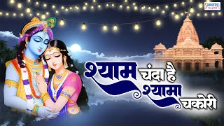 श्याम चंदा है श्यामा चकोरी  Shyam Chanda Hai Shyama Chakori  Sadhvi Purnima Ji  Krishna Bhajan [upl. by Deyas342]