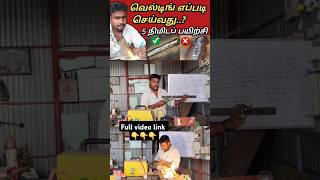 முழு வீடியோ பார்க்க👆👆  E6013 welding rod definition  welding tips and tricks tamil [upl. by Jeavons13]