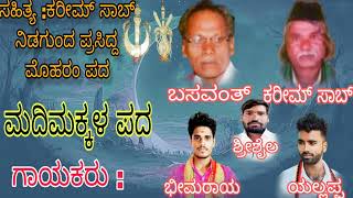 ಮದಿಮಕ್ಕಳ ಪದ madimakkala pada kannada moharam padagalu ಉತ್ತರ ಕರ್ನಾಟಕ ಮೊಹರಂ ಪದಗಳು [upl. by Femi]