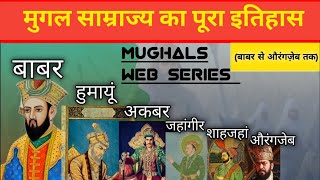 Babar to Aurangzeb l  मुगल साम्राज्य  l Mughal Empire l History l [upl. by Ocer329]