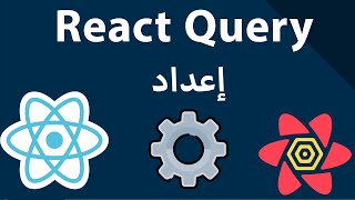 Setting Up React Query  إعداد Reactjs [upl. by Nerrat]