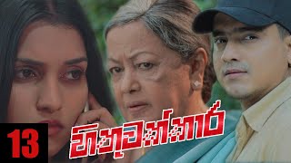 Hithuwakkara  Episode 13 25th December 2021 [upl. by Araik358]