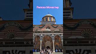 Рилски Монастир  Рила България 🇧🇬 travel bulgaria shorts monastery [upl. by Asoramla241]