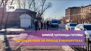 Зимой читинцы готовы тратить чуть больше на проезд в маршрутках [upl. by Remliw]