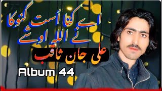 Aey kana ust ganoka ne Allah ushey Ali jan saqib brahvi song 🎵 🎵 [upl. by Otreblada643]