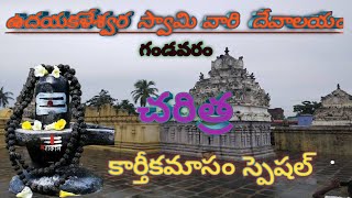 GANDAVARAM SIVALAYAM CHARATHRA udayakaleswaraswamytemple​ gandavaramsivalayam​ [upl. by Rtoip]