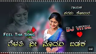 ಗೆಳತಿ ನೀ ಮೊದಲ ಬಡಕ Parasu Kolur Janapad remix song Dj Vittal Kappalguddi Vs dj music720p [upl. by Naujad]