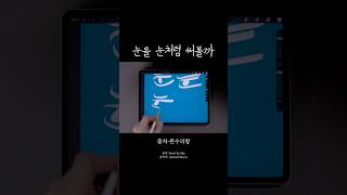 눈을 눈처럼 써볼까 캘리그라피 손글씨 디지털캘리그라피 아이패드캘리그라피 왼수캘리 공모전준비 [upl. by Anrehs136]