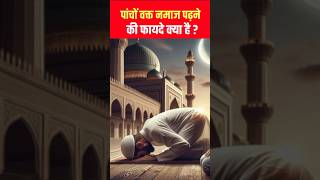 Pancho Waqt Namaz Padhne Ki Fayde Kya Hai shorts ytshorts islamicvideo [upl. by Kceb]