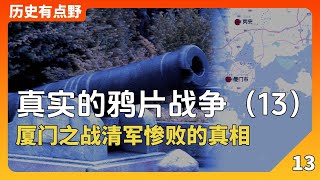 第一次鴉片戰爭13：英國璞鼎查北上，廈門之戰清軍慘敗的真相 [upl. by Aihsinyt]