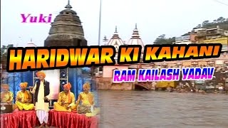 हरिद्वार की कहानी । Haridhwar Ki Kahani  Bhojpuri Birha by Ram Kailash Yadav [upl. by Alenoel]