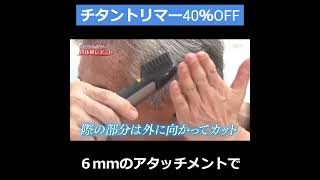 チタントリマー字幕短動画 smartphone バリカン チタントリマー 失敗しない [upl. by Rihana]