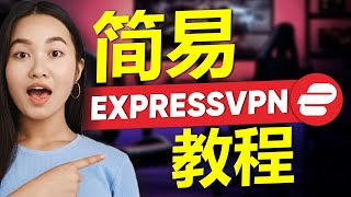 2024年如何使用ExpressVPN  简单的ExpressVPN教程 [upl. by Gatias]